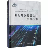 共形阵列参数估计关键技术 万良田 等 著 专业科技 文轩网