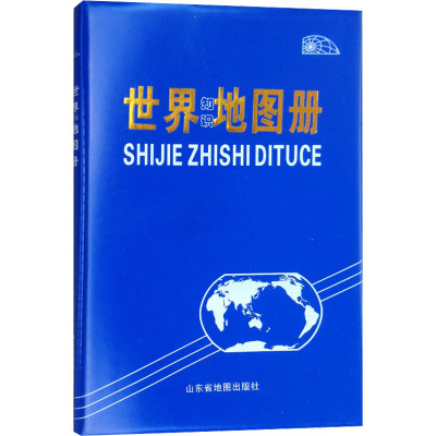 世界知识地图册 山东省地图出版社 编 文教 文轩网