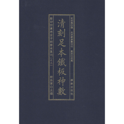 影印四库存目子部善本汇刊(13) [宋]邵雍 文学 文轩网