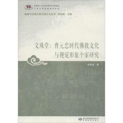 文殊堂 邹清泉 著;郑炳林 丛书主编 社科 文轩网