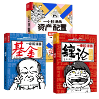 一小时漫画缠论实战法+基金实战法+资产配置实战法 管鹏 著 经管、励志 文轩网