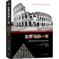 古罗马的一年 透过历法看古罗马人的日常生活 (西)内斯托尔·F.马奎斯 著 刘雅虹 译 社科 文轩网
