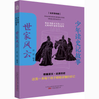 少年读史记故事 世家风云(全彩美绘版) 沈忱 编 少儿 文轩网