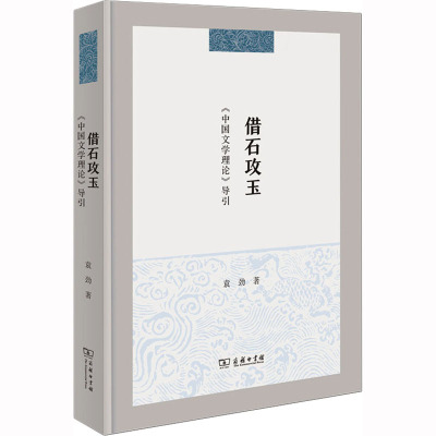 借石攻玉 《中国文学理论》导引 袁劲 著 文学 文轩网