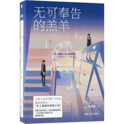 无可奉告的羔羊 昀泽野 著 著作 文学 文轩网