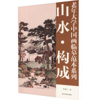 老年大学中国画临摹范本系列 山水·构成 朱修立 著 艺术 文轩网