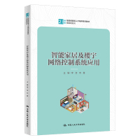 智能家居及楼宇网络控制系统应用 李浩,向鑫 编 大中专 文轩网