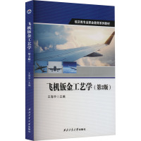 飞机钣金工艺学(第2版) 王海宇 编 大中专 文轩网