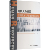 高校人力资源管理发展与服务创新研究 王丹 著 文教 文轩网