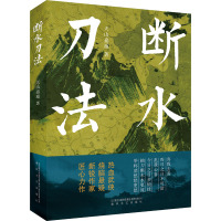 断水刀法 天山嘉遁 著 文学 文轩网