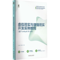 虚拟现实与增强现实开发实例教程(基于Unity3D与UE4) 金益,张量 编 大中专 文轩网