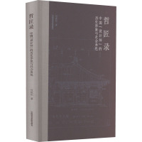 哲匠录 中国"设计师"的历史形象与社会角色 何振纪 著 艺术 文轩网