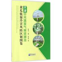 天津日光温室气候资源及黄瓜低温冷害风险区划图集 陈思宁,柳芳,黎贞发 著 著作 专业科技 文轩网