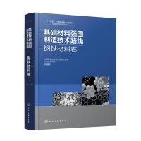 基础材料强国制造技术路线 钢铁材料卷 中国科协优选材料学会联合体,中国金属学会 编 专业科技 文轩网