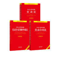 劳动法+劳动合同法+劳动争议调解仲裁法注释本3册 法律出版社法规中心 编等 社科 文轩网