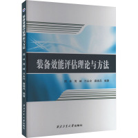 装备效能评估理论与方法 周林 等 编 专业科技 文轩网