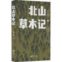 北山草木记 张玉泉 著 文学 文轩网