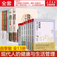 曲黎敏全套13册 精讲黄帝内经1-6从头到脚12生命智慧养生智慧胎育智慧手到病除之经络养生伤寒论 曲黎敏 著等 生活 