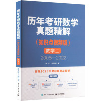 历年考研数学真题精解 数学三 2005―2022(知识点视频版) 张卫,尉伟雄 编 文教 文轩网
