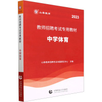 教师招聘考试专用教材 中学体育 2023 山香教师招聘考试命题研究中心 编 文教 文轩网