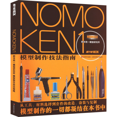 NOMOKEN1野本宪一模型研究所模型制作技法指南 (日)野本宪一 著 吴曦 译 艺术 文轩网