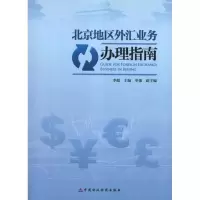 北京地区外汇业务办理指南 李超 编 著作 著 经管、励志 文轩网