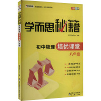 学而思秘籍 初中物理培优课堂 8年级 学而思教研中心 编 文教 文轩网