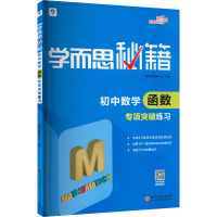 学而思秘籍 初中数学函数专项突破练习 学而思教研中心 编 文教 文轩网