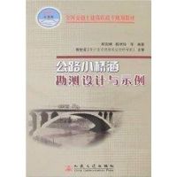 公路小桥涵勘测设计与示例(高职) 薛安顺 著 著 专业科技 文轩网