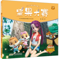 三只松鼠动画故事书 7 坚果大赛 陶丽 编 少儿 文轩网