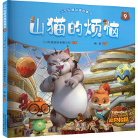 三只松鼠动画故事书 9 山猫的烦恼 陶丽 编 少儿 文轩网