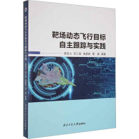 靶场动态飞行目标自主跟踪与实践 唐自力 等 著 专业科技 文轩网