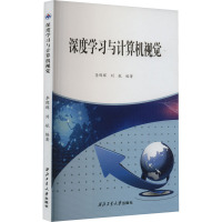 深度学习与计算机视觉 李晖晖,刘航 编 专业科技 文轩网