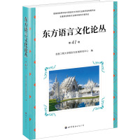 东方语言文化论丛 第41卷 信息工程大学国别与区域研究中心 编 文教 文轩网