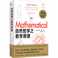 自然哲学之数学原理 (英)艾萨克·牛顿 著 章洞易 译 文教 文轩网