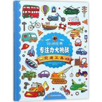 欧洲经典专注力大挑战 比利时气球传媒公司 主编;张俊飞 译 少儿 文轩网