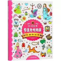 欧洲经典专注力大挑战 比利时气球传媒公司 主编;张俊飞 译 少儿 文轩网