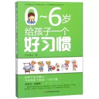 0-6岁给孩子一个好习惯 子曰诗云 著作 文教 文轩网