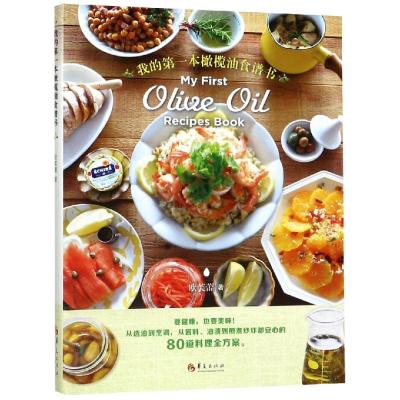 我的第一本橄榄油食谱书 欧芙蕾 著 生活 文轩网
