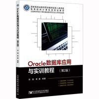 Oracle数据库应用与实训教程(第2版) 肖璞,黄慧 编 大中专 文轩网