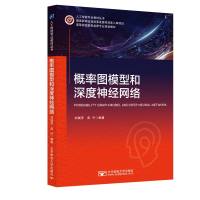 概率图模型和深度神经网络 刘瑞芳 高升 著 大中专 文轩网