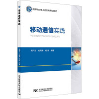 移动通信实践 高伟东,杜海清,啜钢 编 大中专 文轩网