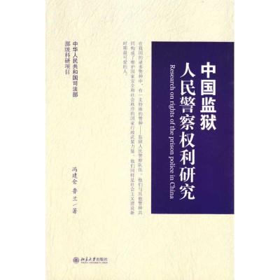 中国监狱人民警察权利研究 冯建仓,鲁兰 著 著 社科 文轩网