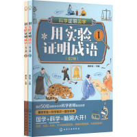 用实验证明成语(1-2) 路虹剑 编 少儿 文轩网