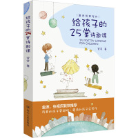 给孩子的25堂诗歌课(修订版) 宽窄 著 文教 文轩网