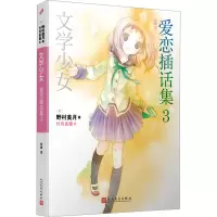 爱恋插话集 3 (日)野村美月 著 哈娜 译 (日)竹冈美穂 绘 文学 文轩网