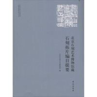 北京石刻艺术博物馆藏石刻拓片编目提要 无 著作 北京石刻艺术博物馆 编者 社科 文轩网