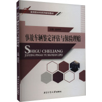 事故车辆鉴定评估与保险理赔 赵炜华 编 大中专 文轩网