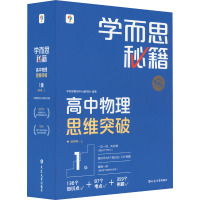 学而思秘籍 高中物理思维突破 1级(1-26) 学而思教研中心编写组 编 文教 文轩网