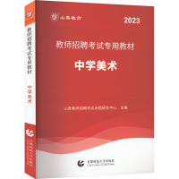 教师招聘考试专用教材 中学美术 2023 山香教师招聘考试命题研究中心 编 文教 文轩网